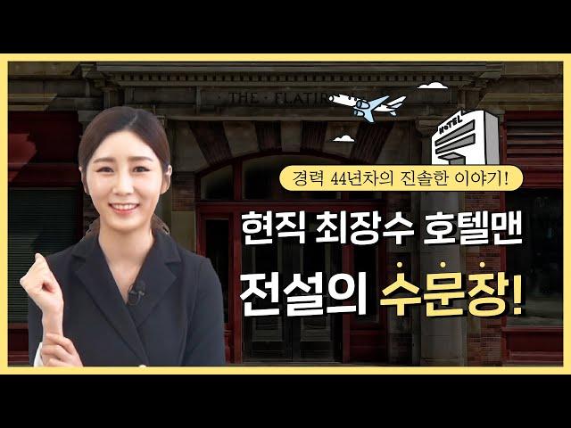 [책키의 선택] 정년 후에도 특급 호텔에 취업한 비결은?  - 전설의 수문장