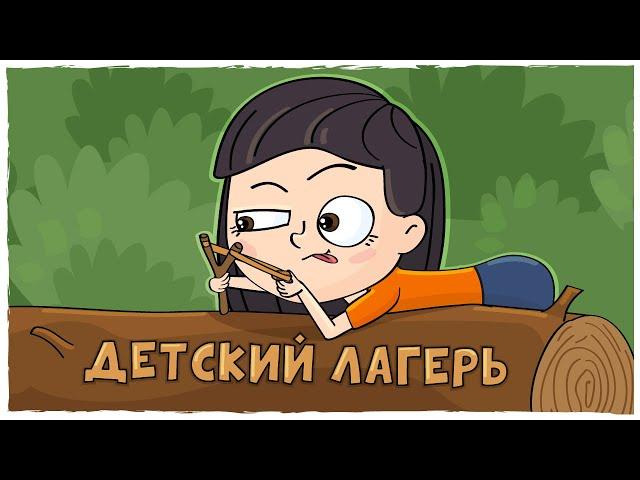 ИСТОРИИ ИЗ ЛАГЕРЯ (Анимация LOLka)