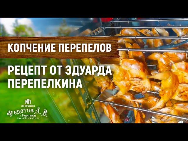 Рецепт приготовления перепелов горячего копчения от Эдуарда Перепелкина. ИП Федотов А. В.