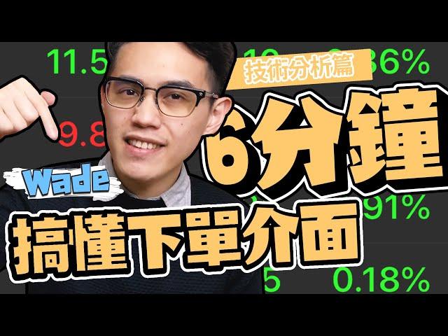 【股票基礎】你開完證券戶不熟悉下單介面嗎？6分鐘指南教會你｜學吧LearningPa