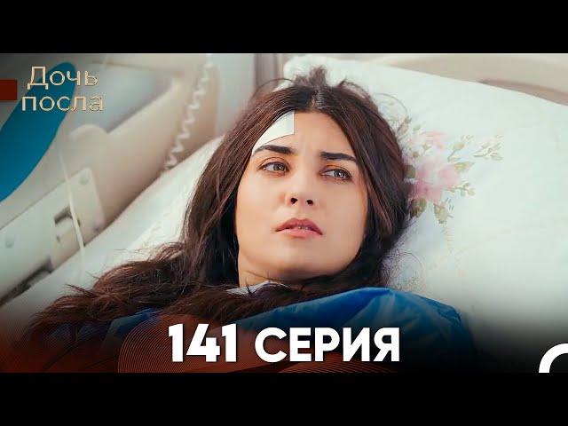 Дочь посла 141 Серия (Русский Дубляж)