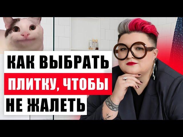 КАК ВЫБРАТЬ ПЛИТКУ, ЧТОБЫ НЕ ПОЖАЛЕТЬ