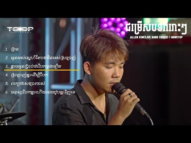 ជម្រើសបទពិរោះៗ​ | Allen kim(Live band cover) | nonstop