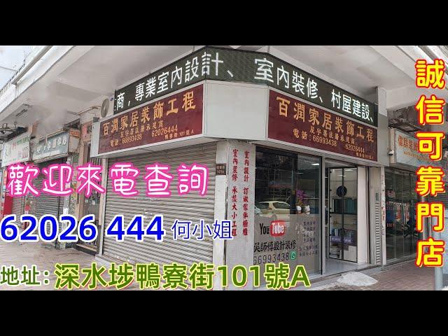 公屋裝修 / 居屋裝修/吳師傅搬左新舖頭，歡迎大家親臨本鋪飲茶傾謁，本舖有傢俬瓷磚牆瓦提供參考。