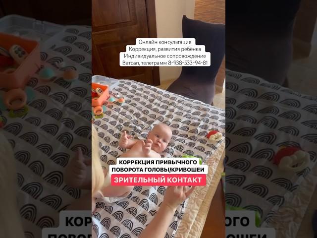 Коррекция привычного поворота головы/кривошея #онлайнконсультации #малыш #груднички #занятиесдетьми