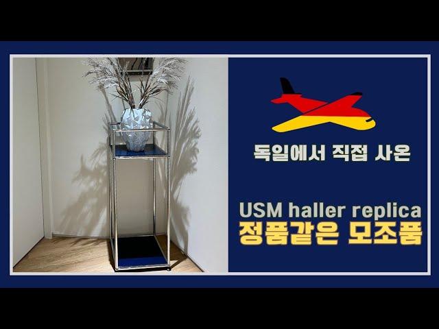 독일에서 직접 사온 USM haller replica, 정품같은 모조품