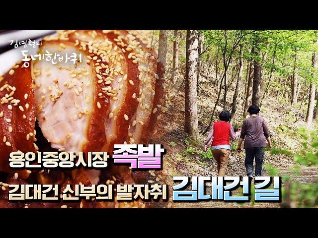 [김영철의 동네 한 바퀴] 용인의 자랑! 용인중앙시장 순대 골목 & 청년 김대건 길 “곁에 있다, 행복 - 경기도 용인” (KBS 20220514 방송)