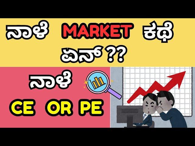 BANK NIFTY TRADING IN KANNADA|| STOCK TRADING IN KANNADA || ANALYSIS FOR TOMORROW
