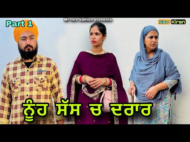 Nuh sas ch darar || ਨੂੰਹ ਸੱਸ ਚ ਦਰਾਰ || New Punjabi short movie 2024