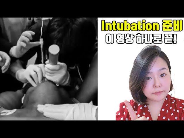 Intubation 준비 & Assist 이 영상 하나로 끝!