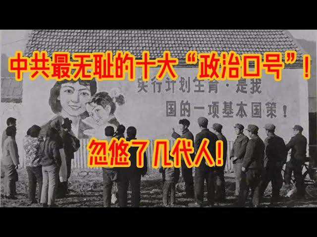 中共最无耻的十大“政治口号”， 欺骗了几代人！