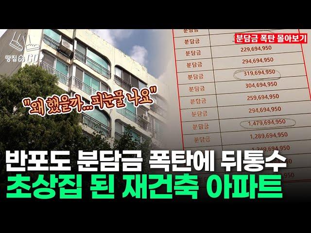 "같은 평형 옮겨도 14억" 강남 재건축도 곡소리 l 땅집고GO 몰아보기