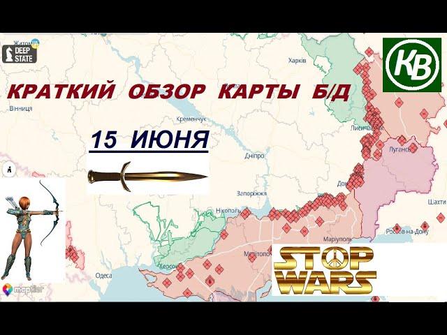 15.06.25 - карта боевых действий в Украине (краткий обзор). War in Ukraine MAP (brief review)