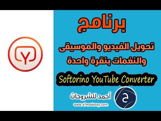 برنامج Softorino YouTube Converter لتحميل الموسيقي والنغمات بنقرة واحدة