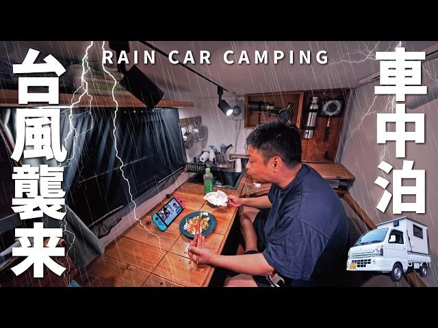 [Heavy Rain, Car Camping] Heavy rain on the night before the typhoon. DIY Light Truck Camper