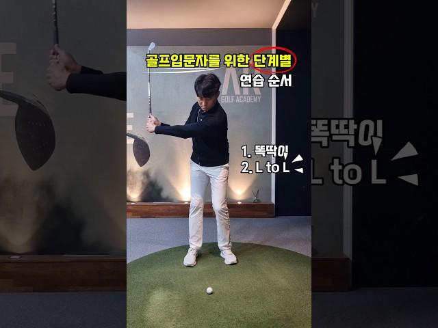골프 입문자를 위한 단계별 연습 순서 #골프기초 #골프순서 #골프입문 #골프팁 #골린이 #골린이성장일기 #골프스윙 #골프레슨 #골프연습 #하프스윙 #풀스윙