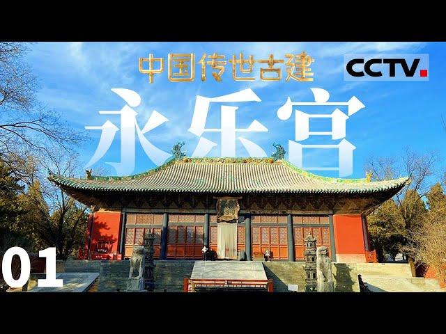 《中国传世古建》01 打卡传世古建后土祠和永乐宫 来一场跨越千年的文明之旅【CCTV纪录】