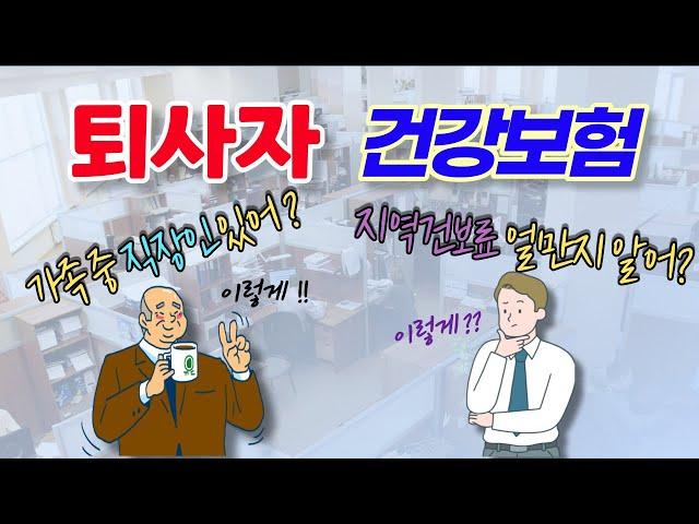 퇴사자 건강보험 관리방법 (피부양자, 임의계속가입자, 지역가입자, 직장가입자)