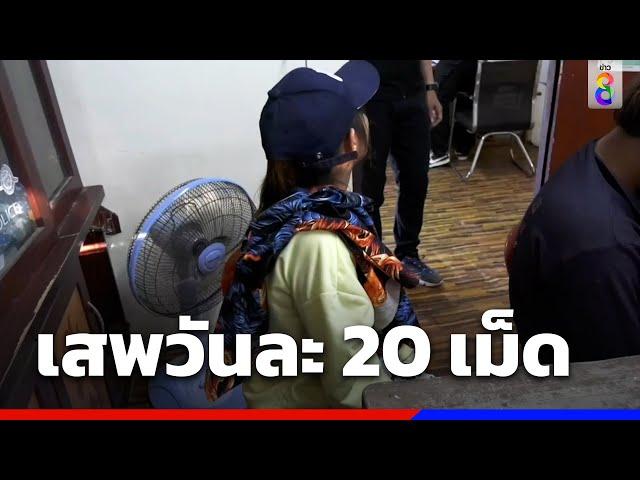 ตำรวจถึงอึ้ง! รวบสาวค้ายา เสพวันละ 20 เม็ด | ข่าวช่อง8