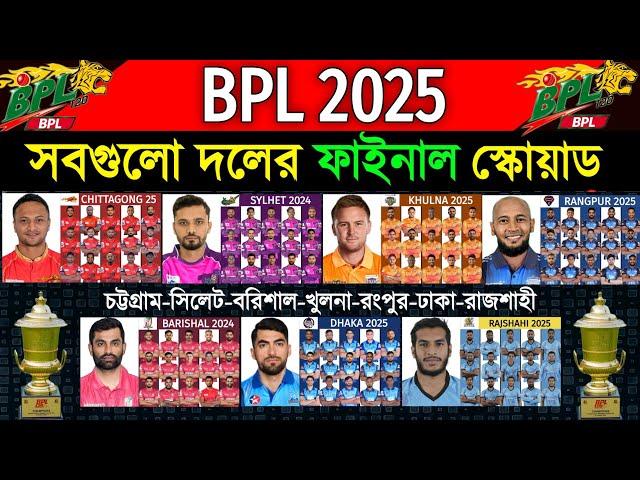 BPL 2025 - All Teams Full & Final Squad | BPL 2025 All Teams Final Squad | BPL 2025 Players List |