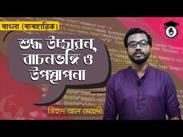 Bengali Correct Pronunciation, Eloquence & Presentation | Bengali Practical (65611)| Gurukul Bangla