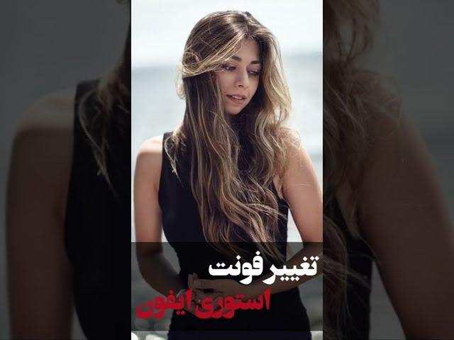 آموزش تغییر فونت استوری در آیفون