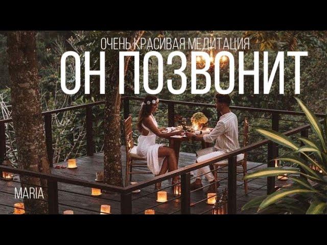 ОЧЕНЬ КРАСИВАЯ МЕДИТАЦИЯ «ОН ПОЗВОНИТ»/ VERY BEAUTIFUL MEDITATION "HE WILL CALL"