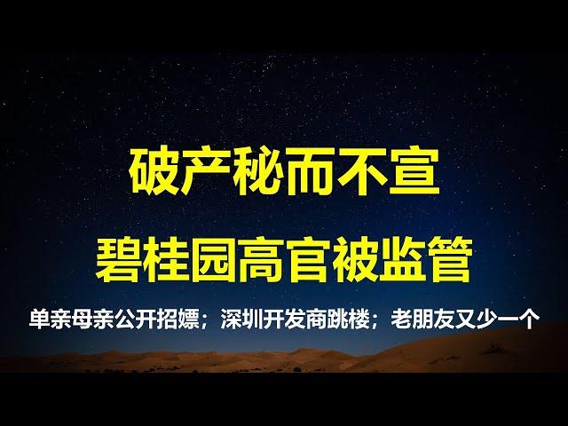 破产秘而不宣，碧桂园高官被监管；20年前夫送妻招嫖，东北现在更惨；深圳地产商跳楼，为何百亿地王会成常态？习总老友又倒一个。