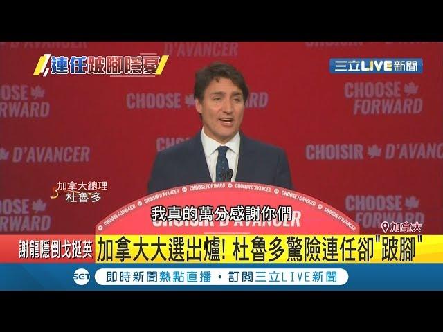 加拿大大選出爐!杜魯多驚險連任卻"跛腳"被迫籌組少數政府｜記者許少榛｜【國際大現場】20191022｜三立新聞台