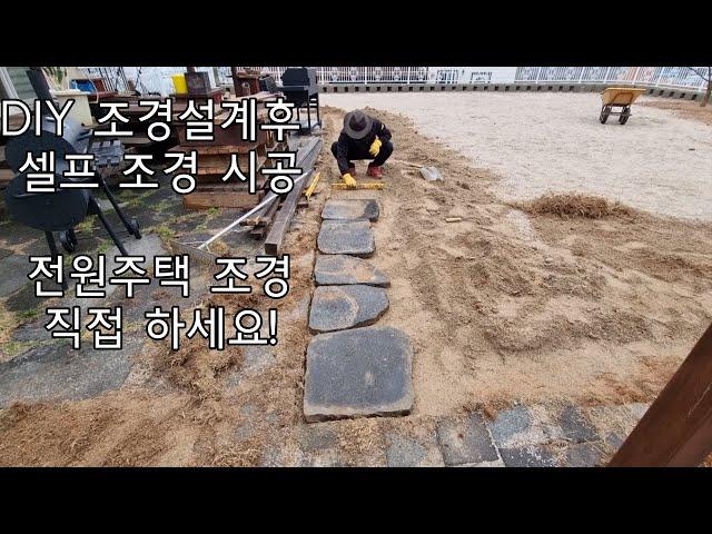 숲속마당집 소울하임 조경파트2: 마당조경 설계후 시공하기.DIY 조경시공.셀프조경시공.투습블럭 시공.현무암 부정형 깔기.