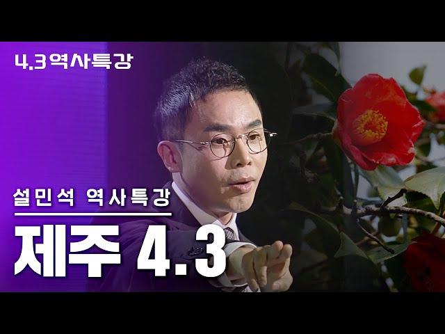 [설민석의 역사특강] 당신이 몰랐던 제주 이야기 #제주4.3사건