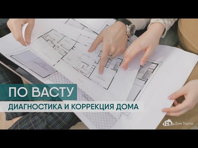 Диагностика и коррекция дома по Васту