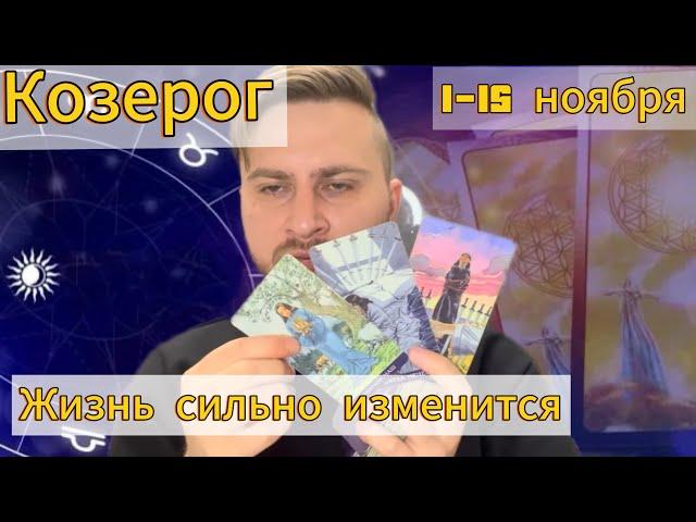 Козерог - Ноябрь. 1 половина. Жизнь сильно изменится