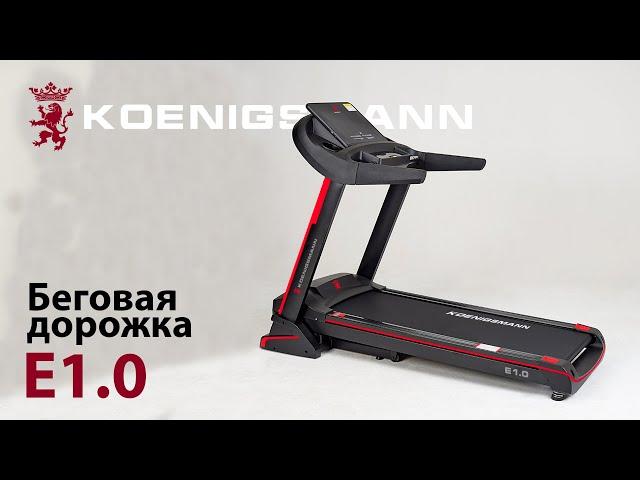 БЕГОВАЯ ДОРОЖКА / KOENIGSMANN E1.0 / БЕГОВАЯ ДОРОЖКА ДЛЯ ДОМА