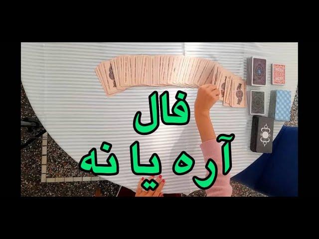 فال تاروت | فال تاروت آره یا نه