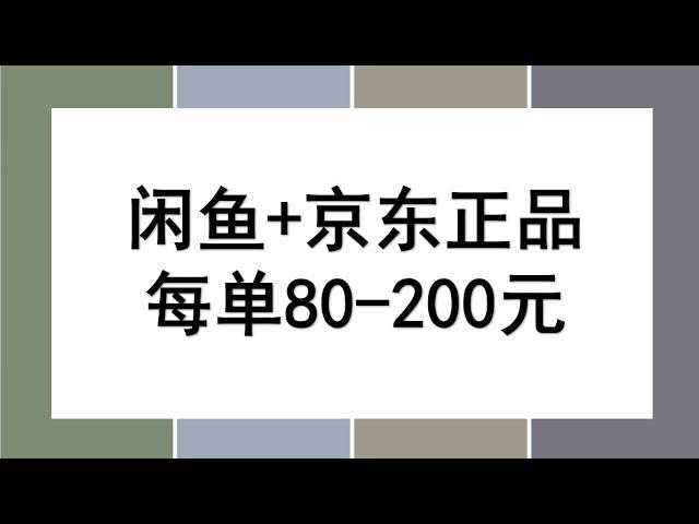 京东搬砖闲鱼无货源项目玩法，小白可上手，每单80-200元