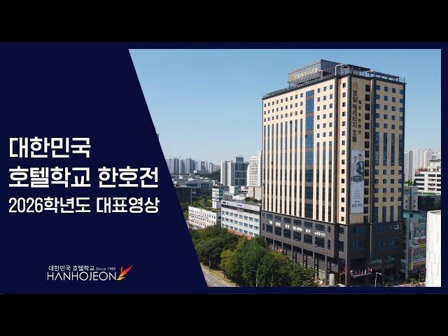 호텔학교 한호전 대표영상
