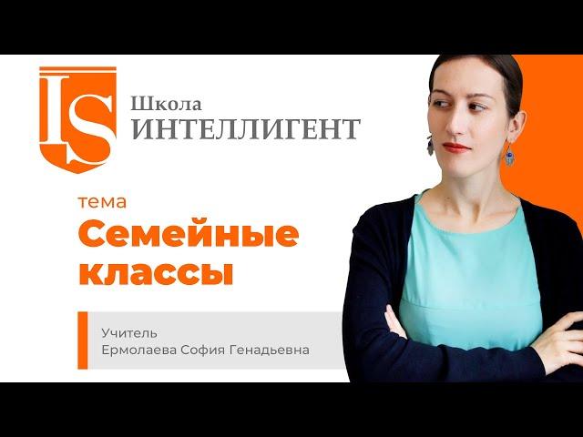 52 Семейный класс Частная начальная школа ИНТЕЛЛИГЕНТ Солнечногорск/Клин Обучение Образование Дети