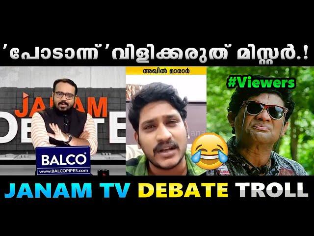 മണ്ടത്തരം കൂടെ പിറപ്പായാൽ എന്താ ചെയ്യാ.!! Troll Video | Janam TV Debate Troll | Albin Joshy