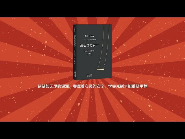 “别再内卷了！古罗马哲学家教你如何找到心灵的平静” | 《论心灵之安宁》｜有声书 audiobook