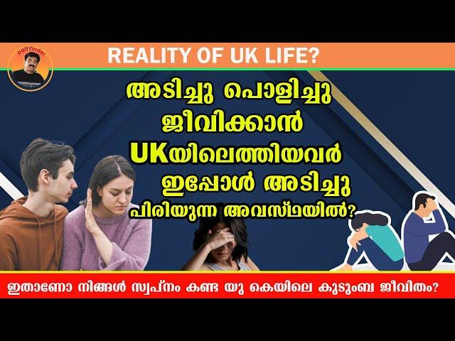 Will This happen IN THE UK? | ഇതാണോ നിങ്ങൾ സ്വപ്നം കണ്ട യു കെയിലെ കുടുംബ ജീവിതം?