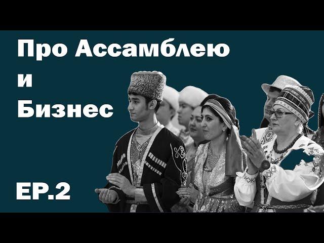 Про Ассамблею и Про бизнес