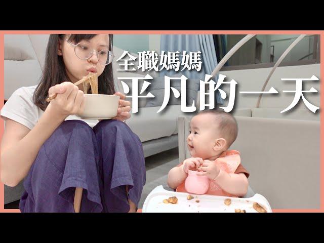 Wendy vlog｜在家照顧寶寶的平凡的一天｜豬豬隊友 Scott & Wendy