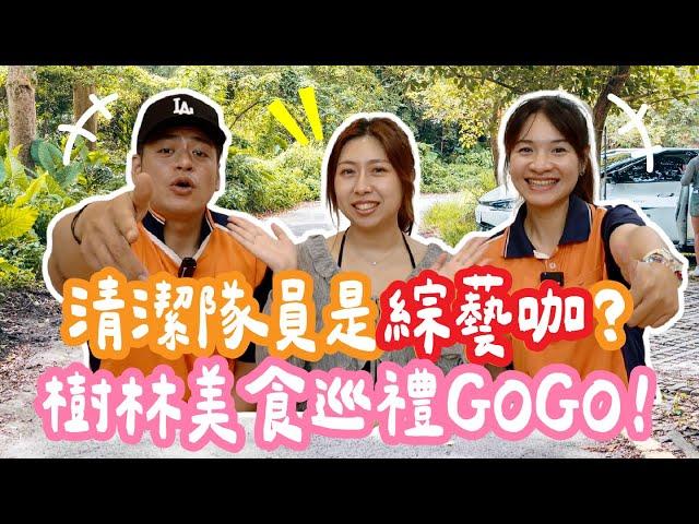 【垃圾車老司機美食帶路2.0 #20】樹林美食巡禮GOGO！