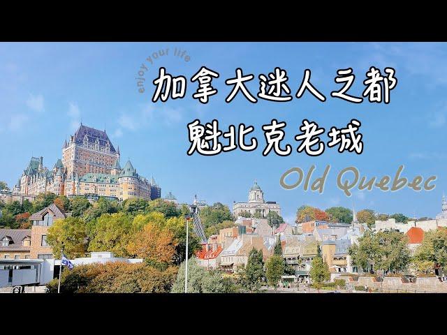 [魁北克老城 ] Old Quebec｜韓劇「鬼怪」拍攝之地｜加拿大古老之城的魅力｜歐洲風情迷人之都｜世界文化遺產之一 ｜ 加拿大之法語城市