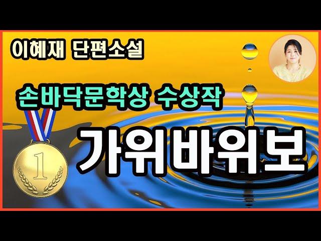 [가위바위보] 한겨레손바닥문학상/관계를 지속하게 만드는 건 설렘이나 배려가 아니다 밀고 당기고 이기고 지고 비기면서 끊임없이 내기를 해야만 하는,뻔히 알아챌 적의와비난을감추는거짓된