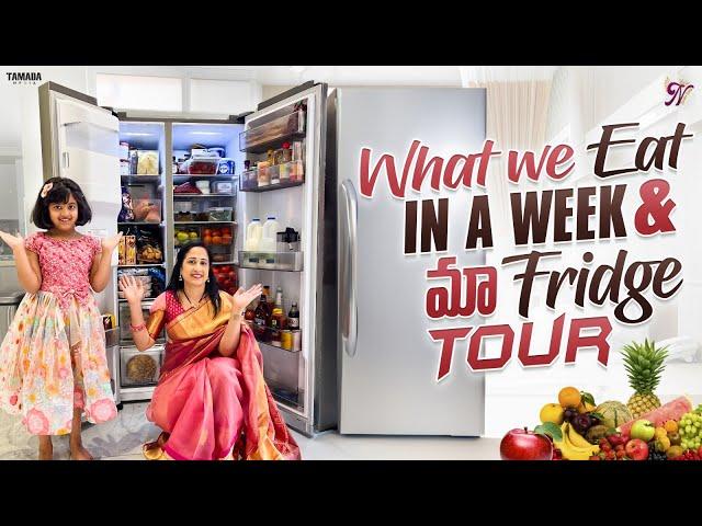 What we Eat in a Week & మా Fridge Tour || @NandusWorld  || Tamada Media