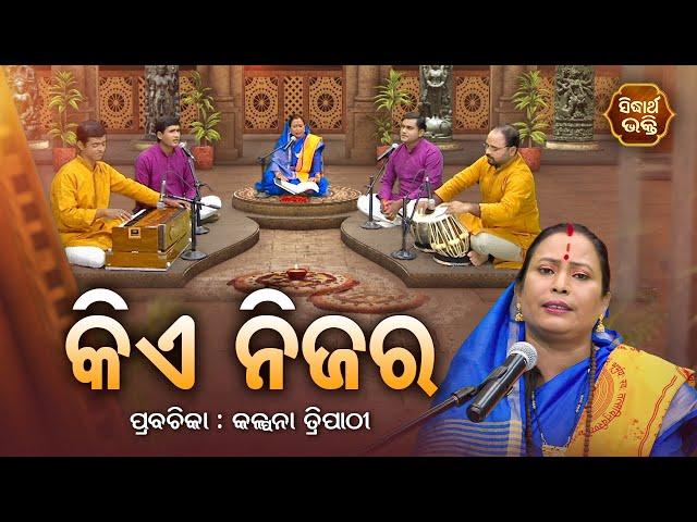 କିଏ ନିଜର - Kie Nijara - SATYAPATHE GHENIJAO MATE | EP - 23 | Kalpana Tripathy | SIDHARTH BHAKTI