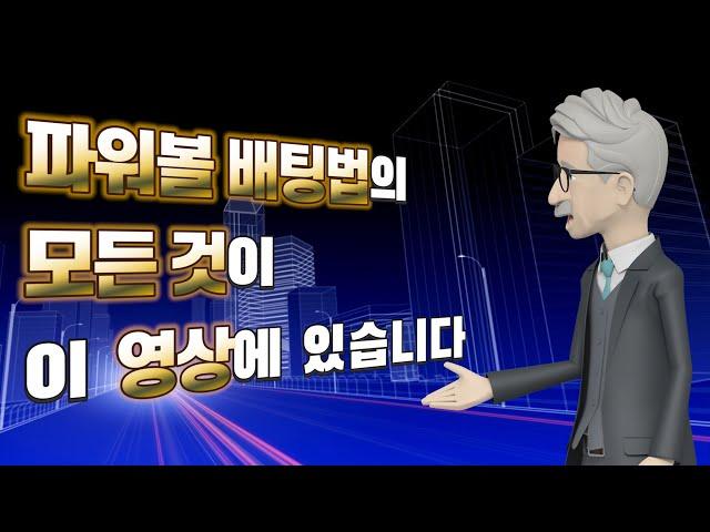 파워볼 배팅법의 모든것이 이 영상에 있습니다#파워볼#파워볼오토#오토프로그램