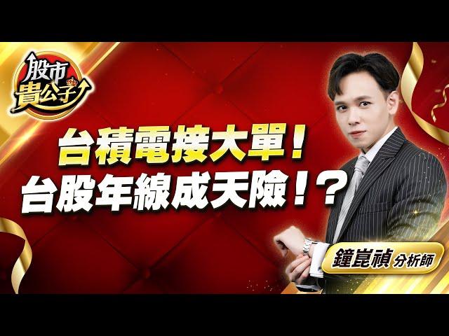 中視【股市貴公子】20250620 #鐘崑禎：台積電接大單！  台股年線成天險！？ #股市貴公子